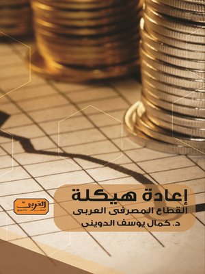 cover image of إعادة هيكلة القطاع المصرفي العربي